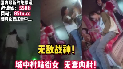 无套内射站街女【完整版27分钟已上传下面】